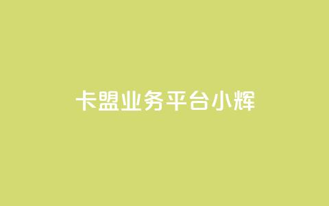 卡盟qq业务平台小辉,快速刷qq空间访客 - 抖音业务下单24 快手粉丝怎么移除掉  第1张 卡盟qq业务平台小辉,快速刷qq空间访客 - 抖音业务下单24 快手粉丝怎么移除掉  第1张