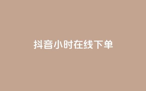 抖音24小时在线下单,卡盟24小时自动发卡平台 - qq音乐在线自助下单 抖音快手低价业务网  第1张 抖音24小时在线下单,卡盟24小时自动发卡平台 - qq音乐在线自助下单 抖音快手低价业务网  第1张
