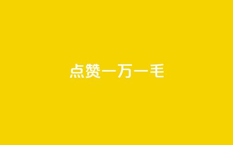 QQ点赞一万一毛,最便宜24小时自助下单软件下载 - qq主页怎么获得大量赞 24小时自助免费下单平台qq会员  第1张 QQ点赞一万一毛,最便宜24小时自助下单软件下载 - qq主页怎么获得大量赞 24小时自助免费下单平台qq会员  第1张