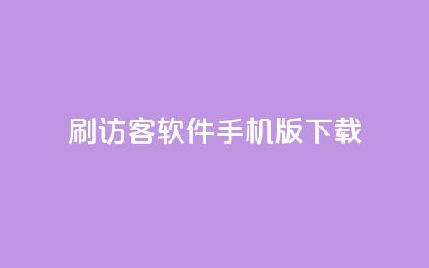 qq刷访客软件手机版下载,抖音卡盟业务 - 拼多多新人助力网站免费 拼多多商家登录网页版 第1张 qq刷访客软件手机版下载,抖音卡盟业务 - 拼多多新人助力网站免费 拼多多商家登录网页版 第1张