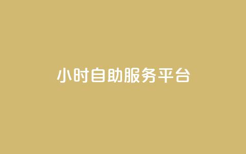 ks24小时自助服务平台,快手业务粉丝永不掉粉 - 快手流量变现收益怎么算的 qq访问量免费领  第1张 ks24小时自助服务平台,快手业务粉丝永不掉粉 - 快手流量变现收益怎么算的 qq访问量免费领  第1张
