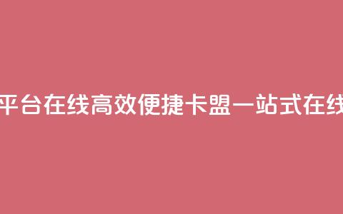 卡盟下单平台在线(高效便捷:卡盟一站式在线下单平台)  第1张 卡盟下单平台在线(高效便捷:卡盟一站式在线下单平台)  第1张