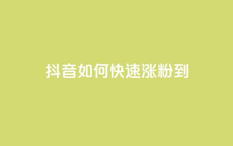 抖音如何快速涨粉到1000 - 抖音1000粉丝涨粉攻略~  第1张 抖音如何快速涨粉到1000 - 抖音1000粉丝涨粉攻略~  第1张