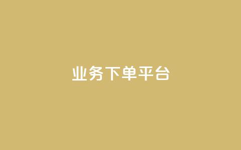 KS业务下单平台,快手购买热度 - KS免费业务 卡盟货源站  第1张 KS业务下单平台,快手购买热度 - KS免费业务 卡盟货源站  第1张
