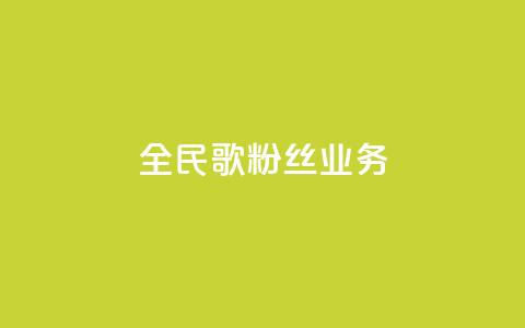 全民k歌粉丝业务 - 全民K歌粉丝营销策略:打造独特粉丝互动平台~  第1张 全民k歌粉丝业务 - 全民K歌粉丝营销策略:打造独特粉丝互动平台~  第1张