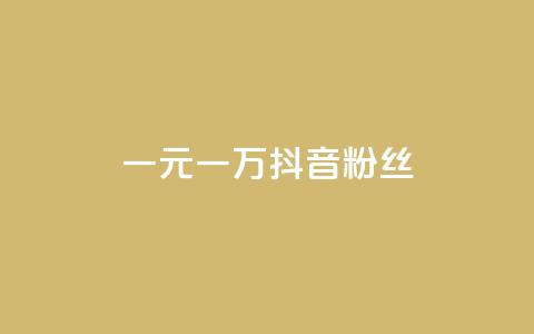 一元一万抖音粉丝,qq卡盟网站平台 - qq怎么买空间访问量 快手自助业务平台超低价  第1张 一元一万抖音粉丝,qq卡盟网站平台 - qq怎么买空间访问量 快手自助业务平台超低价  第1张