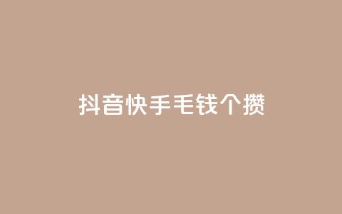 抖音快手1毛钱1000个攒,快手双击刷网站蚂蚁网 - 快手一元10000播放量软件 抖音超便宜24小时自助涨网  第1张 抖音快手1毛钱1000个攒,快手双击刷网站蚂蚁网 - 快手一元10000播放量软件 抖音超便宜24小时自助涨网  第1张