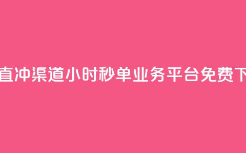 qq会员直冲渠道 - 24小时秒单业务平台免费  第1张 qq会员直冲渠道 - 24小时秒单业务平台免费  第1张