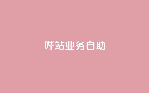 哔站业务自助,二十四小时自助下单商城 - 网红商城app下载安装 自助云商城快手下单  第1张 哔站业务自助,二十四小时自助下单商城 - 网红商城app下载安装 自助云商城快手下单  第1张