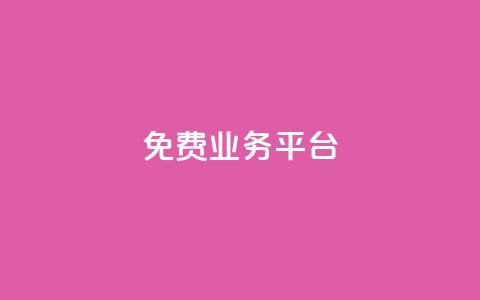 Dy免费业务平台,qq业务代下单 - 1元100个赞网站ks qq空间访问下单  第1张 Dy免费业务平台,qq业务代下单 - 1元100个赞网站ks qq空间访问下单  第1张
