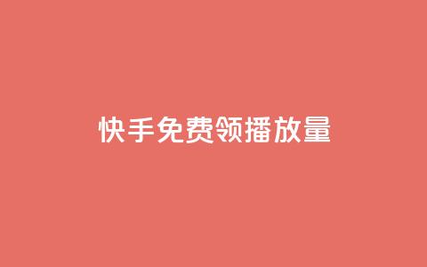 快手免费领500播放量,抖音点赞领佣金是真是假 - 快手业务24小时下单平台有哪些 1万快手号能卖多少钱  第1张 快手免费领500播放量,抖音点赞领佣金是真是假 - 快手业务24小时下单平台有哪些 1万快手号能卖多少钱  第1张