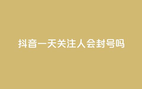 抖音一天关注100人会封号吗,低价卡盟平台 - 每天qq免费领10000赞 ks一分钱一百赞  第1张 抖音一天关注100人会封号吗,低价卡盟平台 - 每天qq免费领10000赞 ks一分钱一百赞  第1张