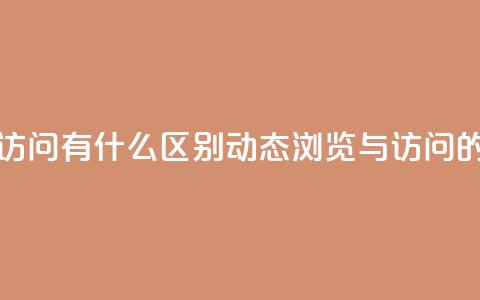 qq动态浏览和访问有什么区别(qq动态浏览与访问的不同)  第1张 qq动态浏览和访问有什么区别(qq动态浏览与访问的不同)  第1张