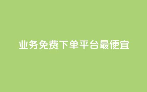 ks业务免费下单平台最便宜 - 抖音24小时自助  第1张 ks业务免费下单平台最便宜 - 抖音24小时自助  第1张