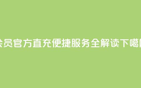qq会员官方直充便捷服务全解读  第1张 qq会员官方直充便捷服务全解读  第1张