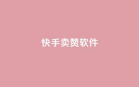 快手卖赞软件,1元3000粉丝全民K歌 - 拼多多无限助力工具 抖音极速版助力平台网站  第1张 快手卖赞软件,1元3000粉丝全民K歌 - 拼多多无限助力工具 抖音极速版助力平台网站  第1张
