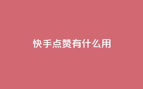 快手点赞有什么用,抖音1元3000粉丝不掉粉丝 - ks业务免费领播放 抖音抖币充值入口1:10  第1张 快手点赞有什么用,抖音1元3000粉丝不掉粉丝 - ks业务免费领播放 抖音抖币充值入口1:10  第1张