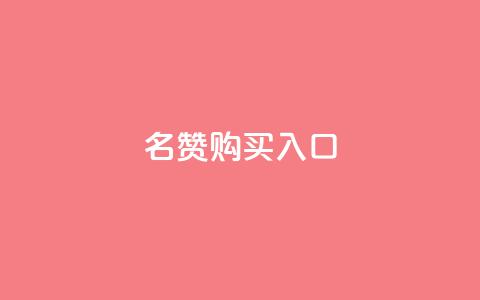 QQ名赞购买入口,qq空间人气精灵永久免费版 - QQ业务自助网 卡盟低价自助下单科技  第1张 QQ名赞购买入口,qq空间人气精灵永久免费版 - QQ业务自助网 卡盟低价自助下单科技  第1张