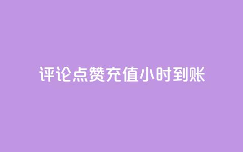 dy评论点赞充值24小时到账,快手流量推广网站 - 卡盟低价自助下单科技 子潇网络工作室  第1张 dy评论点赞充值24小时到账,快手流量推广网站 - 卡盟低价自助下单科技 子潇网络工作室  第1张