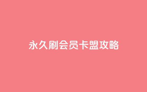 永久刷会员卡盟攻略  第1张 永久刷会员卡盟攻略  第1张