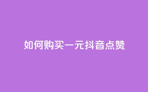 如何购买一元抖音点赞  第1张 如何购买一元抖音点赞  第1张