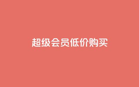 qq超级会员低价购买 - 24小时免费快手下单平台  第1张 qq超级会员低价购买 - 24小时免费快手下单平台  第1张