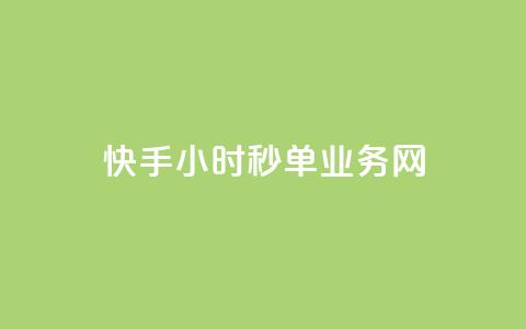 快手24小时秒单业务网,粉丝一千万下载安装最新版本 - qq秒赞自助网站官网 qq一毛钱10000赞  第1张 快手24小时秒单业务网,粉丝一千万下载安装最新版本 - qq秒赞自助网站官网 qq一毛钱10000赞  第1张
