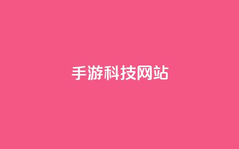 cf手游科技网站,抖音自动回赞软件有哪些 - qq空间访客量便宜 子潇网络平台客服24小时热线  第1张 cf手游科技网站,抖音自动回赞软件有哪些 - qq空间访客量便宜 子潇网络平台客服24小时热线  第1张