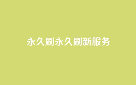 qqvip永久刷(qqvip永久刷新服务)  第1张 qqvip永久刷(qqvip永久刷新服务)  第1张