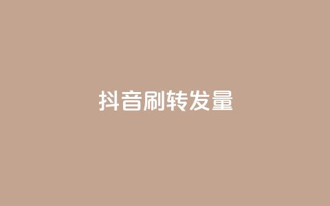 抖音刷转发量,低价货源卡网辅助科技 - 今日头条账号多少钱一个 卡盟货源站全网最低价  第1张 抖音刷转发量,低价货源卡网辅助科技 - 今日头条账号多少钱一个 卡盟货源站全网最低价  第1张