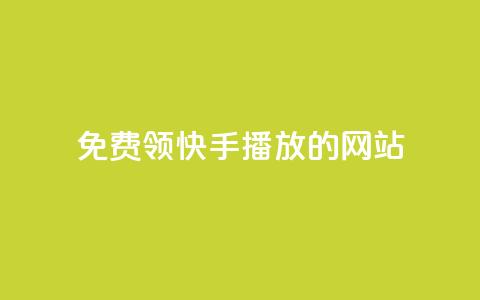 免费领快手1000播放的网站,卡盟网站下单 - qq自助下单商城最低 qq赞自助下单平台  第1张 免费领快手1000播放的网站,卡盟网站下单 - qq自助下单商城最低 qq赞自助下单平台  第1张