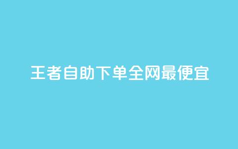 王者自助下单全网最便宜,快手引流软件全自动免费 - 子潇网络平台有哪些 10000个赞1毛  第1张 王者自助下单全网最便宜,快手引流软件全自动免费 - 子潇网络平台有哪些 10000个赞1毛  第1张