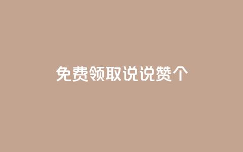 免费领取qq说说赞20个,快手1元充10快币平台 - 小红书点赞自助平台官网 免费刷一万qq空间访客量网站  第1张 免费领取qq说说赞20个,快手1元充10快币平台 - 小红书点赞自助平台官网 免费刷一万qq空间访客量网站  第1张