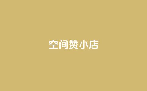 qq空间赞小店,抖音业务下单24小时最低价 - 拼多多免费领5件助力 拼多多助力600元元宝后面  第1张 qq空间赞小店,抖音业务下单24小时最低价 - 拼多多免费领5件助力 拼多多助力600元元宝后面  第1张