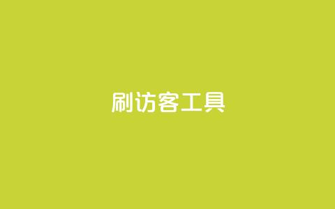 刷访客工具,抖音粉丝1块钱10个 - 全网账号批发 抖音买点赞1元100点赞多少  第1张 刷访客工具,抖音粉丝1块钱10个 - 全网账号批发 抖音买点赞1元100点赞多少  第1张