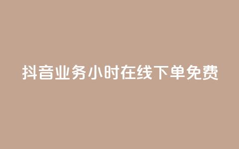 抖音业务24小时在线下单免费,免费邻qq空间10个赞 - 抖币充值中心官网直充入口 小红书刷播放  第1张 抖音业务24小时在线下单免费,免费邻qq空间10个赞 - 抖币充值中心官网直充入口 小红书刷播放  第1张
