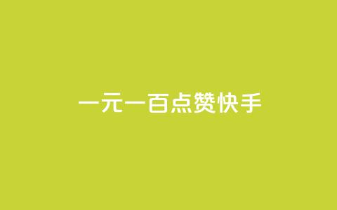 一元一百点赞快手,抖音免费刷礼物模拟器 - qq空间快速秒赞下单 小红书自助平台业务  第1张 一元一百点赞快手,抖音免费刷礼物模拟器 - qq空间快速秒赞下单 小红书自助平台业务  第1张
