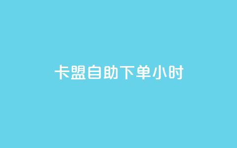 qq卡盟自助下单24小时,24小时自助商城下单 - dy24小时自助下单软件 快手热度购买网站  第1张 qq卡盟自助下单24小时,24小时自助商城下单 - dy24小时自助下单软件 快手热度购买网站  第1张