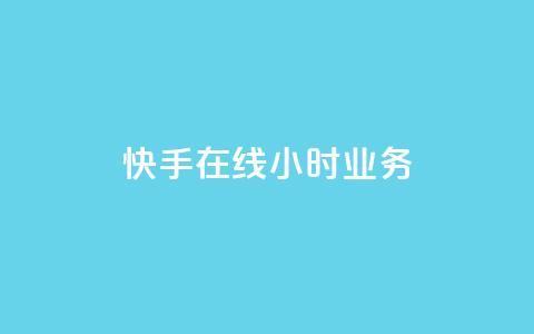 快手在线24小时业务,QQ资料卡点赞链接 - 2元100赞 快手一分钟500赞软件下载  第1张 快手在线24小时业务,QQ资料卡点赞链接 - 2元100赞 快手一分钟500赞软件下载  第1张