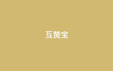 QQ互赞宝app,ks播放量低价 - 24小时自助服务平台 自助云商城24小时秒单  第1张 QQ互赞宝app,ks播放量低价 - 24小时自助服务平台 自助云商城24小时秒单  第1张