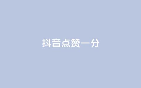 抖音点赞一分,卡盟刷绿钻 - 拼多多业务关注下单平台入口链接 拼多多助力网址  第1张 抖音点赞一分,卡盟刷绿钻 - 拼多多业务关注下单平台入口链接 拼多多助力网址  第1张
