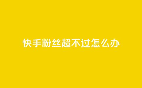 快手粉丝超不过1980怎么办,斗音刷讚在线24小时 - 拼多多扫码助力网站 拼多多服务协议v3.1  第1张 快手粉丝超不过1980怎么办,斗音刷讚在线24小时 - 拼多多扫码助力网站 拼多多服务协议v3.1  第1张