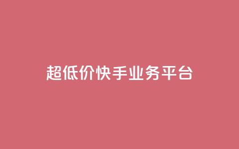 超低价快手业务平台,24小时全自助下单网站 - 拼多多刀 拼多多打款50元图片  第1张 超低价快手业务平台,24小时全自助下单网站 - 拼多多刀 拼多多打款50元图片  第1张