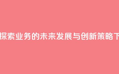 qq业务 - 探索QQ业务的未来发展与创新策略。  第1张