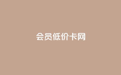 qq会员低价卡网 - 优惠多多	，不容错过的QQ会员低价卡购买网站!  第1张