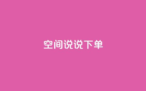 qq空间说说下单ks - 抖音自动推广引流app  第1张 qq空间说说下单ks - 抖音自动推广引流app  第1张
