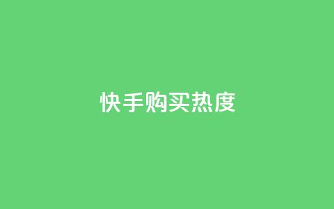 快手购买热度,自助下单助手 - pdd助力网站 免费领10000名片平台  第1张 快手购买热度,自助下单助手 - pdd助力网站 免费领10000名片平台  第1张