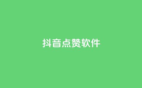 抖音点赞软件,抖音播放自助平台 - 快手粉丝一千万账号多少钱 快手点赞有什么用  第1张 抖音点赞软件,抖音播放自助平台 - 快手粉丝一千万账号多少钱 快手点赞有什么用  第1张