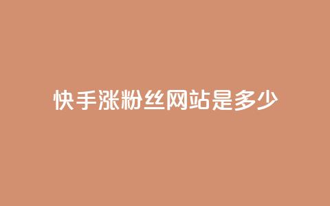 快手涨1000粉丝网站是多少 - 抖音粉丝平台代理怎么做  第1张 快手涨1000粉丝网站是多少 - 抖音粉丝平台代理怎么做  第1张