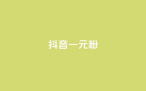 抖音一元1000粉 - 获取抖音1000粉丝仅需一元！  第1张